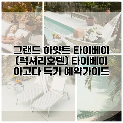 그랜드 하얏트 타이베이 (럭셔리호텔) 타이베이 아고다 특가 예약가이드