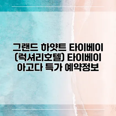 그랜드 하얏트 타이베이 (럭셔리호텔) 타이베이 아고다 특가 예약정보