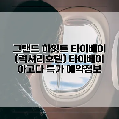 그랜드 하얏트 타이베이 (럭셔리호텔) 타이베이 아고다 특가 예약정보