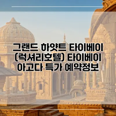 그랜드 하얏트 타이베이 (럭셔리호텔) 타이베이 아고다 특가 예약정보