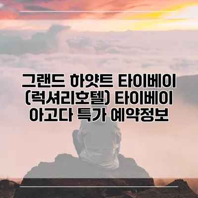 그랜드 하얏트 타이베이 (럭셔리호텔) 타이베이 아고다 특가 예약정보