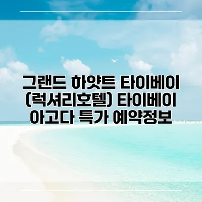 그랜드 하얏트 타이베이 (럭셔리호텔) 타이베이 아고다 특가 예약정보
