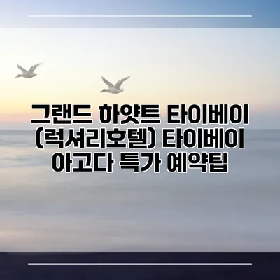 그랜드 하얏트 타이베이 (럭셔리호텔) 타이베이 아고다 특가 예약팁