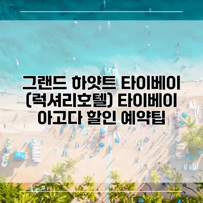 그랜드 하얏트 타이베이 (럭셔리호텔) 타이베이 아고다 할인 예약팁