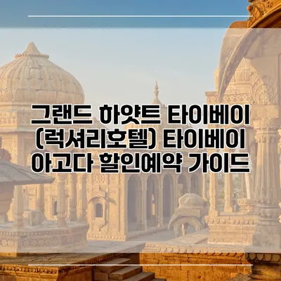 그랜드 하얏트 타이베이 (럭셔리호텔) 타이베이 아고다 할인예약 가이드