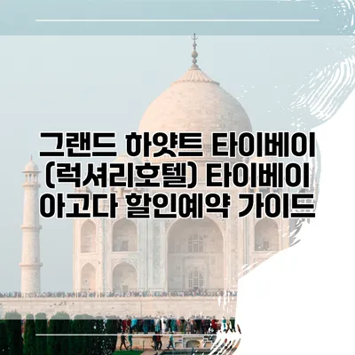 그랜드 하얏트 타이베이 (럭셔리호텔) 타이베이 아고다 할인예약 가이드
