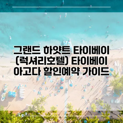 그랜드 하얏트 타이베이 (럭셔리호텔) 타이베이 아고다 할인예약 가이드