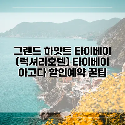 그랜드 하얏트 타이베이 (럭셔리호텔) 타이베이 아고다 할인예약 꿀팁