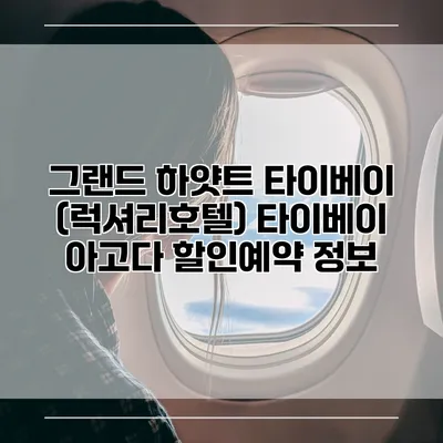 그랜드 하얏트 타이베이 (럭셔리호텔) 타이베이 아고다 할인예약 정보