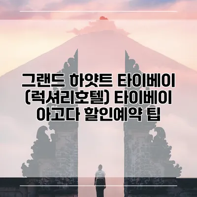 그랜드 하얏트 타이베이 (럭셔리호텔) 타이베이 아고다 할인예약 팁
