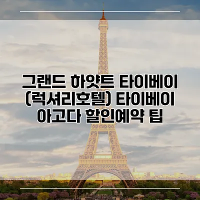 그랜드 하얏트 타이베이 (럭셔리호텔) 타이베이 아고다 할인예약 팁