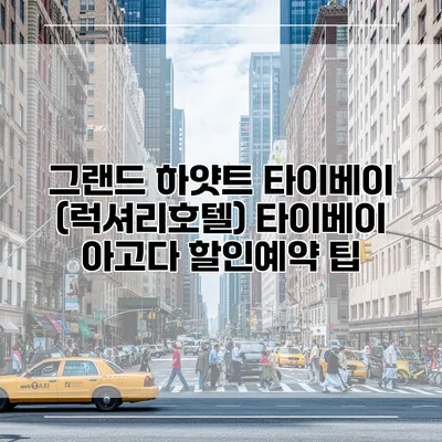 그랜드 하얏트 타이베이 (럭셔리호텔) 타이베이 아고다 할인예약 팁
