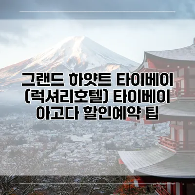 그랜드 하얏트 타이베이 (럭셔리호텔) 타이베이 아고다 할인예약 팁