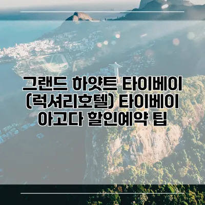 그랜드 하얏트 타이베이 (럭셔리호텔) 타이베이 아고다 할인예약 팁