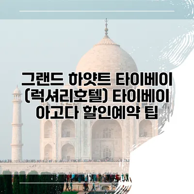 그랜드 하얏트 타이베이 (럭셔리호텔) 타이베이 아고다 할인예약 팁