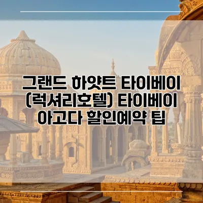 그랜드 하얏트 타이베이 (럭셔리호텔) 타이베이 아고다 할인예약 팁