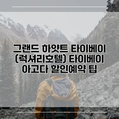 그랜드 하얏트 타이베이 (럭셔리호텔) 타이베이 아고다 할인예약 팁