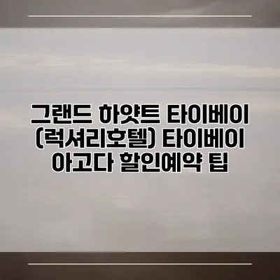 그랜드 하얏트 타이베이 (럭셔리호텔) 타이베이 아고다 할인예약 팁