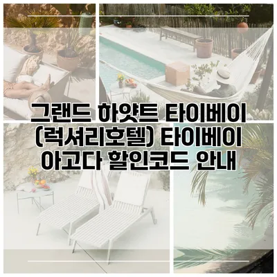 그랜드 하얏트 타이베이 (럭셔리호텔) 타이베이 아고다 할인코드 안내