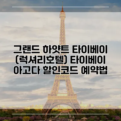 그랜드 하얏트 타이베이 (럭셔리호텔) 타이베이 아고다 할인코드 예약법