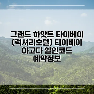 그랜드 하얏트 타이베이 (럭셔리호텔) 타이베이 아고다 할인코드 예약정보