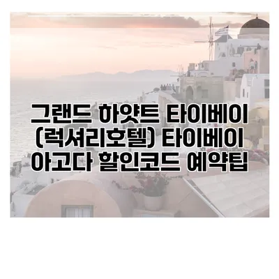 그랜드 하얏트 타이베이 (럭셔리호텔) 타이베이 아고다 할인코드 예약팁