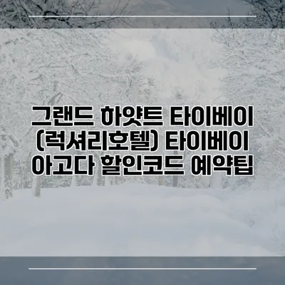 그랜드 하얏트 타이베이 (럭셔리호텔) 타이베이 아고다 할인코드 예약팁