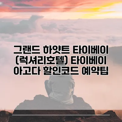그랜드 하얏트 타이베이 (럭셔리호텔) 타이베이 아고다 할인코드 예약팁