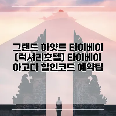 그랜드 하얏트 타이베이 (럭셔리호텔) 타이베이 아고다 할인코드 예약팁
