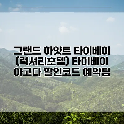 그랜드 하얏트 타이베이 (럭셔리호텔) 타이베이 아고다 할인코드 예약팁