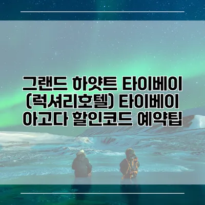 그랜드 하얏트 타이베이 (럭셔리호텔) 타이베이 아고다 할인코드 예약팁