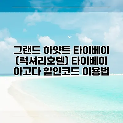 그랜드 하얏트 타이베이 (럭셔리호텔) 타이베이 아고다 할인코드 이용법