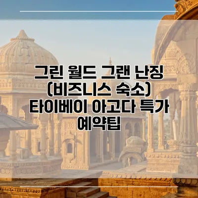 그린 월드 그랜 난징 (비즈니스 숙소) 타이베이 아고다 특가 예약팁