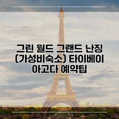 그린 월드 그랜드 난징 (가성비숙소) 타이베이 아고다 예약팁