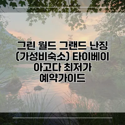 그린 월드 그랜드 난징 (가성비숙소) 타이베이 아고다 최저가 예약가이드