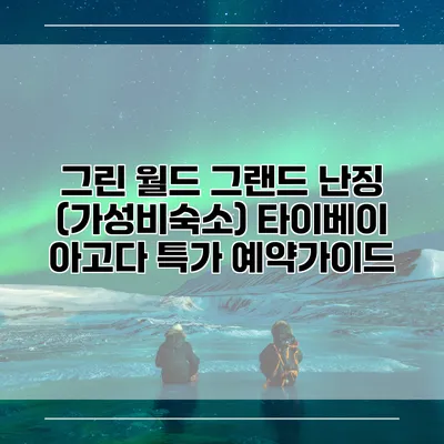그린 월드 그랜드 난징 (가성비숙소) 타이베이 아고다 특가 예약가이드