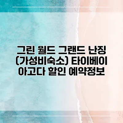 그린 월드 그랜드 난징 (가성비숙소) 타이베이 아고다 할인 예약정보