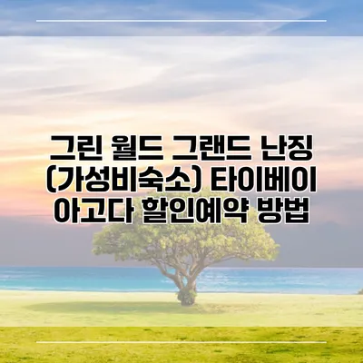 그린 월드 그랜드 난징 (가성비숙소) 타이베이 아고다 할인예약 방법