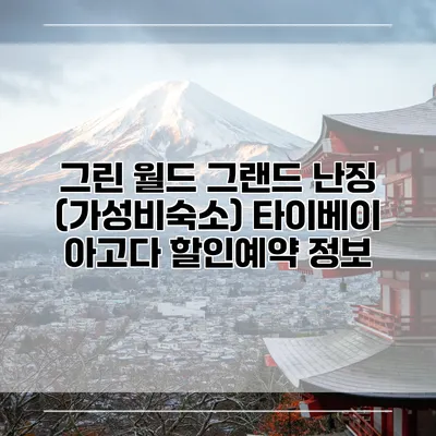그린 월드 그랜드 난징 (가성비숙소) 타이베이 아고다 할인예약 정보