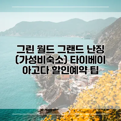 그린 월드 그랜드 난징 (가성비숙소) 타이베이 아고다 할인예약 팁