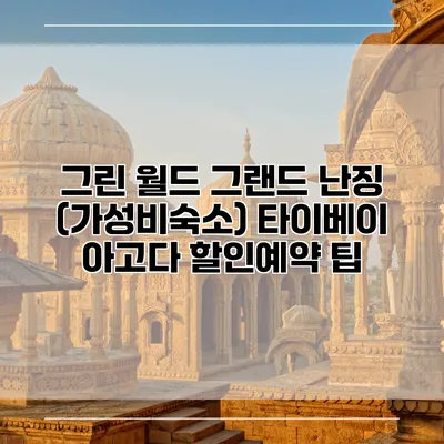 그린 월드 그랜드 난징 (가성비숙소) 타이베이 아고다 할인예약 팁