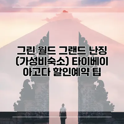 그린 월드 그랜드 난징 (가성비숙소) 타이베이 아고다 할인예약 팁