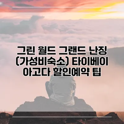 그린 월드 그랜드 난징 (가성비숙소) 타이베이 아고다 할인예약 팁