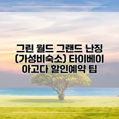 그린 월드 그랜드 난징 (가성비숙소) 타이베이 아고다 할인예약 팁