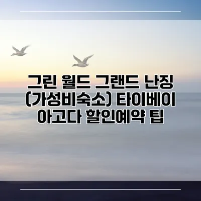 그린 월드 그랜드 난징 (가성비숙소) 타이베이 아고다 할인예약 팁