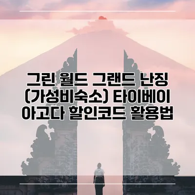 그린 월드 그랜드 난징 (가성비숙소) 타이베이 아고다 할인코드 활용법
