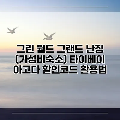 그린 월드 그랜드 난징 (가성비숙소) 타이베이 아고다 할인코드 활용법