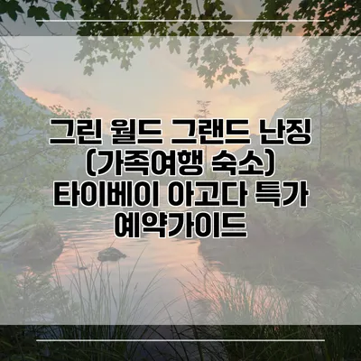 그린 월드 그랜드 난징 (가족여행 숙소) 타이베이 아고다 특가 예약가이드