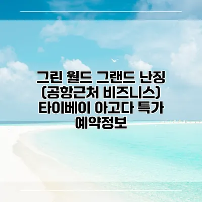 그린 월드 그랜드 난징 (공항근처 비즈니스) 타이베이 아고다 특가 예약정보