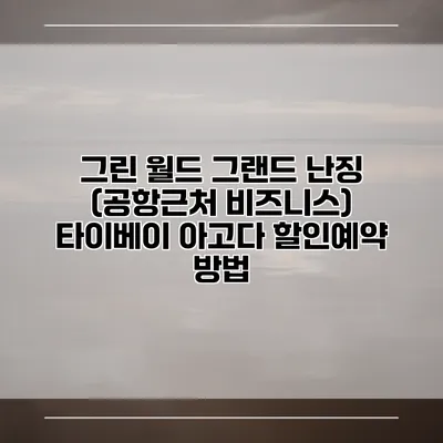 그린 월드 그랜드 난징 (공항근처 비즈니스) 타이베이 아고다 할인예약 방법